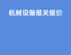 机械设备报关报价