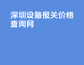 深圳设备报关价格查询网