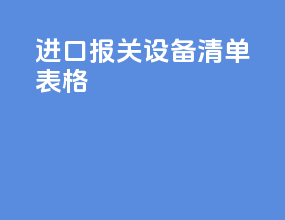 进口报关设备清单表格