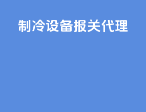 制冷设备报关代理