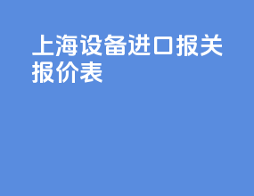 上海设备进口报关报价表
