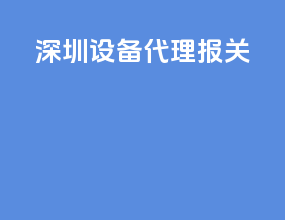 深圳设备代理报关