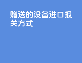 赠送的设备进口报关方式