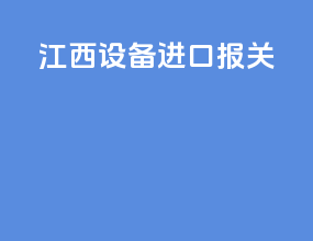 江西设备进口报关