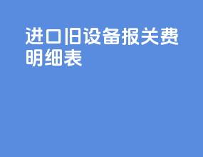 进口旧设备报关费明细表