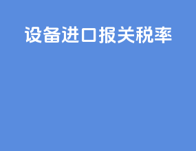 设备进口报关税率