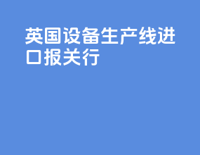 英国vr设备生产线进口报关行
