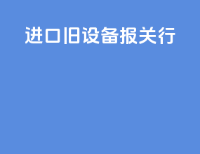 进口旧设备报关行