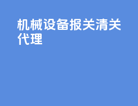 机械设备报关清关代理