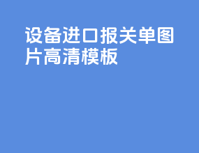 设备进口报关单图片高清模板
