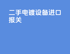 二手电镀设备进口报关