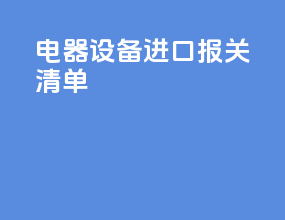 电器设备进口报关清单