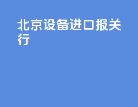 北京设备进口报关行