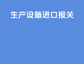 生产设备进口报关