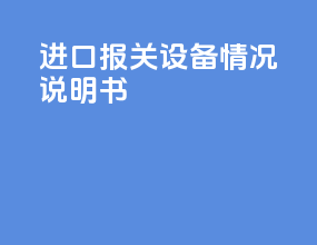 进口报关设备情况说明书