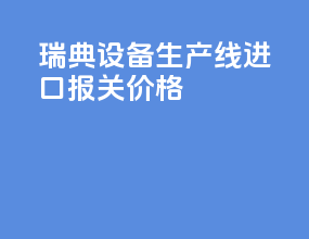 瑞典vr设备生产线进口报关价格