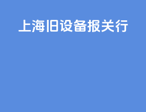 上海旧设备报关行