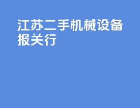 江苏二手机械设备报关行