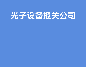 光子设备报关公司