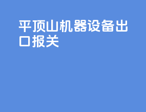 平顶山机器设备出口报关