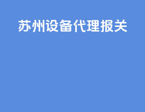 苏州设备代理报关