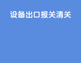 设备出口报关清关
