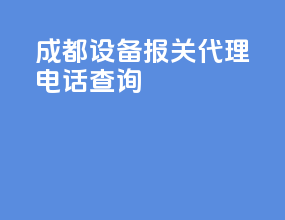成都设备报关代理电话查询
