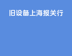 旧设备上海报关行
