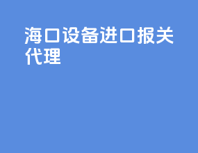 海口设备进口报关代理