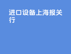 进口设备上海报关行