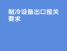 制冷设备出口报关要求