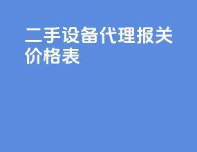 二手设备代理报关价格表