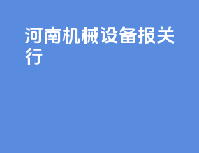 河南机械设备报关行