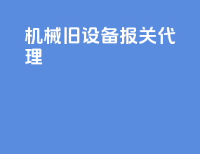 机械旧设备报关代理
