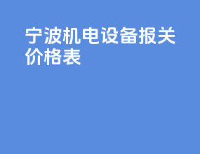 宁波机电设备报关价格表