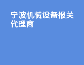 宁波机械设备报关代理商