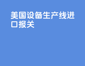 美国vr设备生产线进口报关