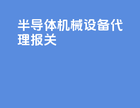 半导体机械设备代理报关