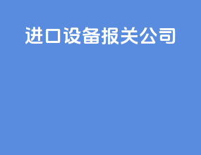 进口设备报关公司