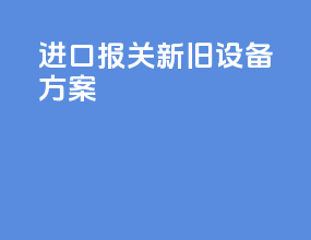 进口报关新旧设备方案