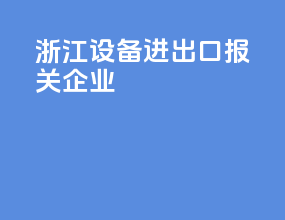 浙江设备进出口报关企业