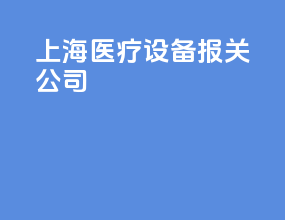 上海医疗设备报关公司