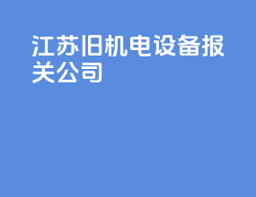 江苏旧机电设备报关公司
