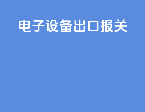电子设备出口报关