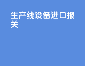 生产线设备进口报关