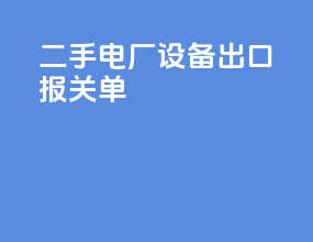 二手电厂设备出口报关单