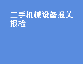 二手机械设备报关报检