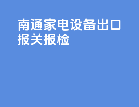 南通家电设备出口报关报检