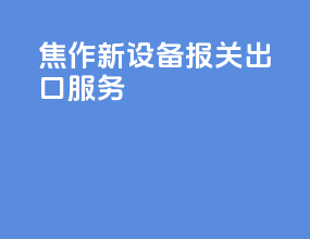 焦作新设备报关出口服务