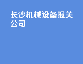 长沙机械设备报关公司